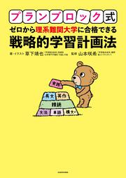 プランブロック式　ゼロから理系難関大学に合格できる　戦略的学習計画法