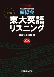 CD２枚付 改訂版 鉄緑会 東大英語リスニング」鉄緑会英語科 [学習参考