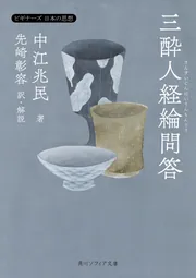 三酔人経綸問答 ビギナーズ 日本の思想」中江兆民 [角川ソフィア