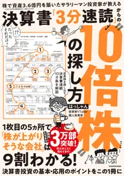 株で資産3．6億円を築いたサラリーマン投資家が教える 決算書「3分