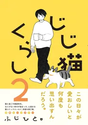 じじ猫くらし2」ふじひと [コミックエッセイ] - KADOKAWA