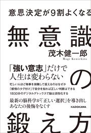 意思決定が9割よくなる 無意識の鍛え方