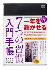 ７つの習慣　入門手帳２０２２