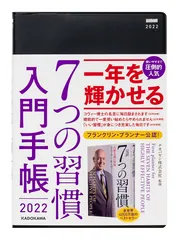 7つの習慣 入門手帳2023」ナカバヤシ株式会社 [一般書