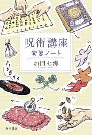 呪術講座 実習ノート」加門七海 [文芸書] - KADOKAWA