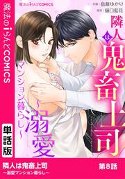 隣人は鬼畜上司 溺愛マンション暮らし 第8話 島藤 ゆかり ボーンデジタル Kadokawa