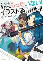 7日間で上達！ さいとうなおき式お絵描きドリル」さいとうなおき [生活