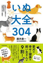 小型犬から大型犬まで、現役獣医師が犬種別の悩みも解説！ いぬ大全304