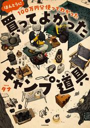 100万円分使ってわかった ほんとうに買ってよかったキャンプ道具
