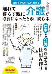 図解とイラストでよくわかる 離れて暮らす親に介護が必要になったときに読む本