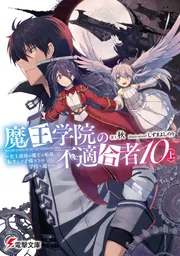 魔王学院の不適合者10〈上〉 ～史上最強の魔王の始祖、転生して子孫たちの学校へ通う～の書影