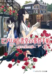 ビブリア古書堂の事件手帖III ～扉子と虚ろな夢～」三上延