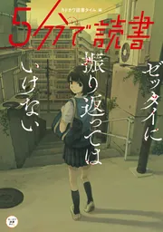 ５分で読書 ゼッタイに振り返ってはいけない」カドカワ読書タイム 