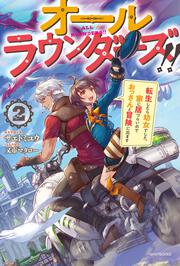 オールラウンダーズ!! ２ 転生したら幼女でした。家に居づらいのでおっさんと冒険に出ます