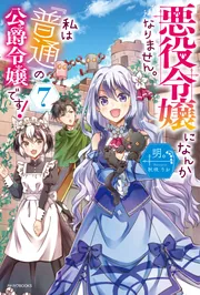 悪役令嬢になんかなりません。私は『普通』の公爵令嬢です！ 11