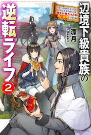 辺境下級貴族の逆転ライフ ２ 可愛い弟妹が大事な兄なので、あらゆる邪魔ものは魔女から授かった力と現代知識で排除します