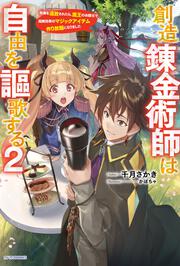 KADOKAWA公式ショップ】創造錬金術師は自由を謳歌する ２ 故郷を追放されたら、魔王のお膝元で超絶効果のマジックアイテム作り放題になりました:  本｜カドカワストア|オリジナル特典