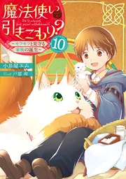 魔法使いで引きこもり？１０ ～モフモフと見守る家族の誕生～」小鳥屋 