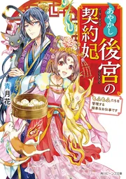 あやかし後宮の契約妃 もふもふたちを管理する簡単なお仕事です cover
