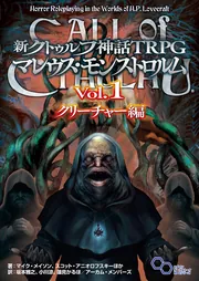 マレウス・モンストロルム : クトゥルフ神話TRPG 新クトゥルフ神話TRPG マレウス・モンストロルム Vol.1