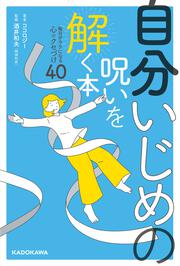 自分いじめの呪いを解く本 毎日がラクになる心のクセづけ40