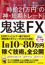 鬼速FX　時給21万円の「神・短期トレード」