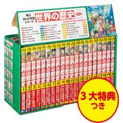 KADOKAWA公式ショップ】角川まんが学習シリーズ 世界の歴史 3大特典 
