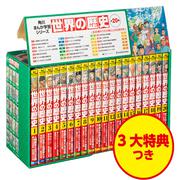 新品　角川まんが学習シリーズ　世界の歴史　3大特典つき全20巻＋別巻1冊セット20221110