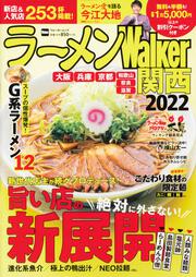 ラーメンWalker関西2022 ラーメンウォーカームック