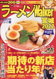 ラーメンWalker宮城2022 ラーメンウォーカームック