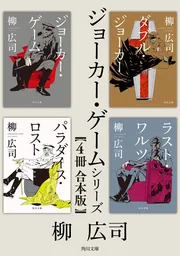 ジョーカー・ゲーム」シリーズ【4冊 合本版】」柳広司 [角川