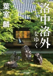 葉室麟：孤篷のひと 孤篷のひと 角川文庫 中古本・書籍 | ブックオフ公式オンラインストア