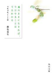 魂のままに生きれば、今日やることは今日わかる つれづれノート40