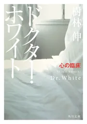 信頼への信頼 ドクター・ホワイト 心の臨床」樹林伸 KADOKAWA - [角川文庫] 心理学