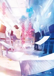 明日をくれた君に、光のラブレターを」小桜すず [角川文庫 明日をくれた君に、光のラブレターを」小桜すず [角川文庫