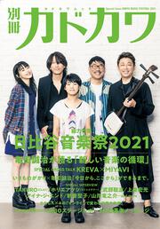 別冊カドカワ　総力特集　日比谷音楽祭2021