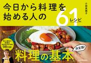 今日から料理を始める人の61レシピ