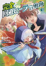 完全回避ヒーラーの軌跡 1〜10巻 店舗購入特典24枚セット 322311000347_01.webp