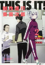THIS IS IT! 制作進行東雲次郎（1）」犬威赤彦 [角川コミックス