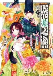 暁花薬殿物語 第五巻」佐々木禎子 [富士見L文庫] - KADOKAWA