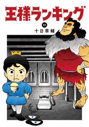 KADOKAWA公式ショップ】王様ランキング ７: 本｜カドカワストア 