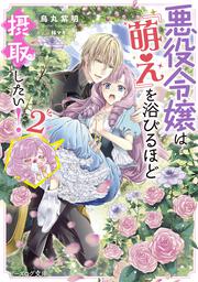 悪役令嬢は『萌え』を浴びるほど摂取したい！ ２