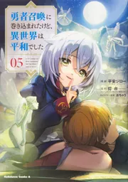【初版】勇者召喚に巻き込まれたけど、異世界は平和でした Amazon.co.jp: 勇者召喚に巻き込まれたけど、異世界は平和でした