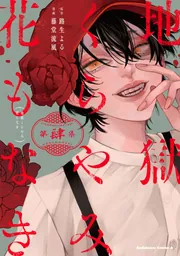 地獄くらやみ花もなき 9巻まで コミック】地獄くらやみ花もなき(9) | アニメイト