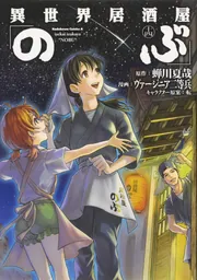 異世界居酒屋「のぶ」 1〜18 げん1〜11 29冊全巻セット 漫画
