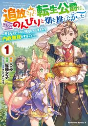 追放された転生公爵は、辺境でのんびりと畑を耕したかった ～来るなというのに領民が沢山来るから内政無双をすることに～ （１）