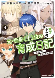 元・世界1位のサブキャラ育成日記1-10巻セット 2巻以降初版 Amazon.co.jp: 元・世界1位のサブキャラ育成日記 ~廃プレイヤー