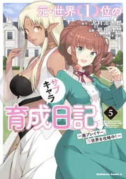 元・世界1位のサブキャラ育成日記 ～廃プレイヤー、異世界を
