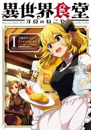 異世界食堂 洋食のねこや（1）」ヤミザワ [角川コミックス・エース