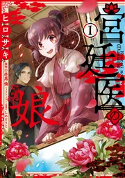 宮廷医の娘 １の書影